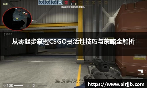 从零起步掌握CSGO灵活性技巧与策略全解析