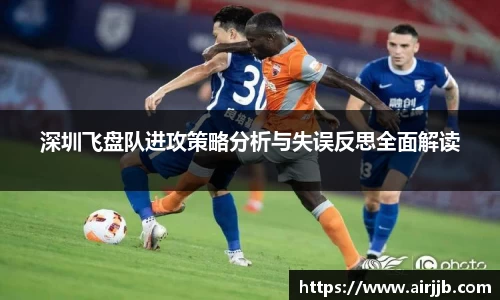 深圳飞盘队进攻策略分析与失误反思全面解读