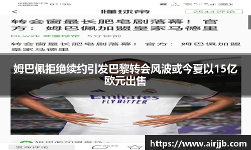 姆巴佩拒绝续约引发巴黎转会风波或今夏以15亿欧元出售