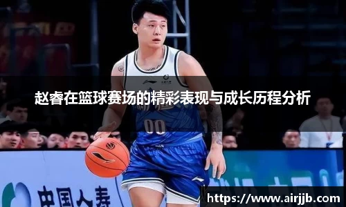赵睿在篮球赛场的精彩表现与成长历程分析