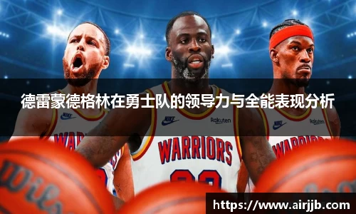 德雷蒙德格林在勇士队的领导力与全能表现分析