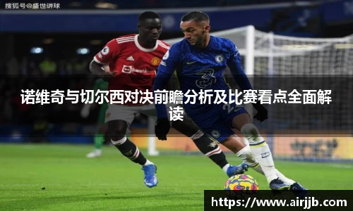 诺维奇与切尔西对决前瞻分析及比赛看点全面解读