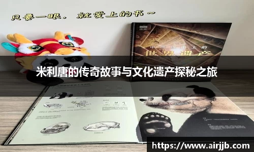 米利唐的传奇故事与文化遗产探秘之旅