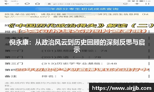 倪永康：从政治风云到历史回顾的深刻反思与启示