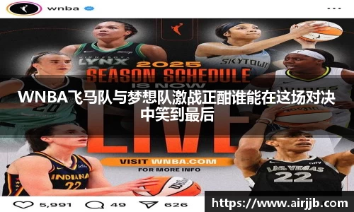 WNBA飞马队与梦想队激战正酣谁能在这场对决中笑到最后