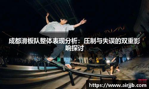 成都滑板队整体表现分析：压制与失误的双重影响探讨
