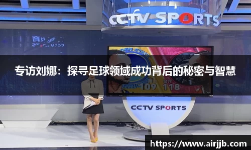专访刘娜：探寻足球领域成功背后的秘密与智慧