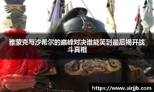 雅蒙克与沙希尔的巅峰对决谁能笑到最后揭开战斗真相
