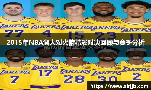 2015年NBA湖人对火箭精彩对决回顾与赛季分析