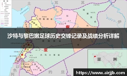 沙特与黎巴嫩足球历史交锋记录及战绩分析详解
