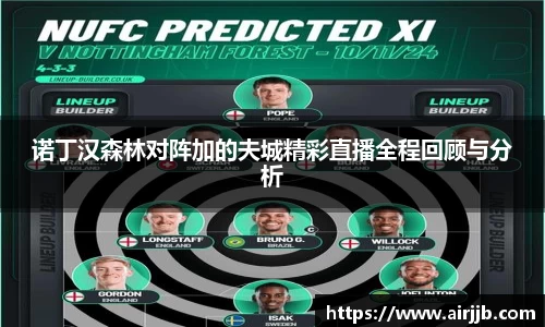 诺丁汉森林对阵加的夫城精彩直播全程回顾与分析