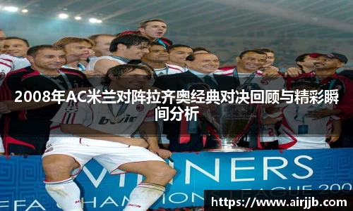 2008年AC米兰对阵拉齐奥经典对决回顾与精彩瞬间分析